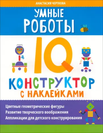 Умные роботы. IQ-конструктор с наклейками Умные роботы. IQ-конструктор с наклейками обложка книги