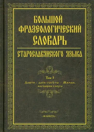 Шулежкова, Михин - Большой фразеологический словарь старославянского языка. Том 3 обложка книги