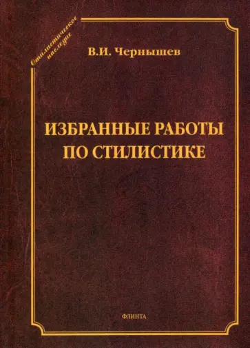 Василий Чернышев - Избранные работы по стилистике Василий Чернышев - Избранные работы по стилистике обложка книги