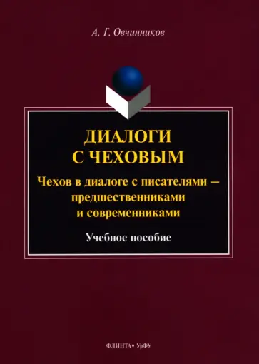 Андрей Овчинников - Диалоги с Чеховым. Чехов в диалоге с писателями. Учебное пособие обложка книги