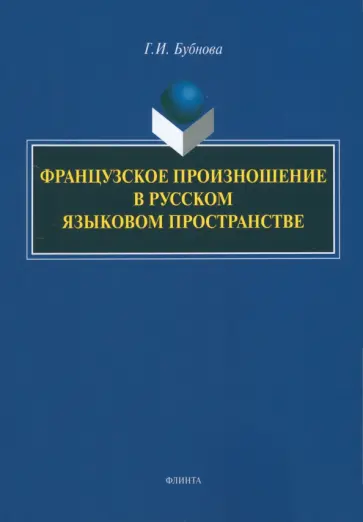 Галина Бубнова - Французское произношение в русском языковом пространстве. Монография обложка книги