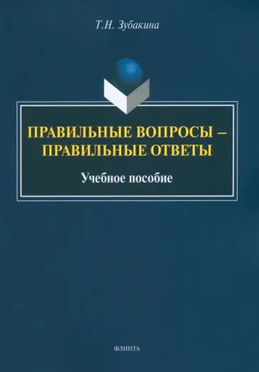 Татьяна Зубакина - Правильные вопросы - правильные ответы. Учебное пособие обложка книги