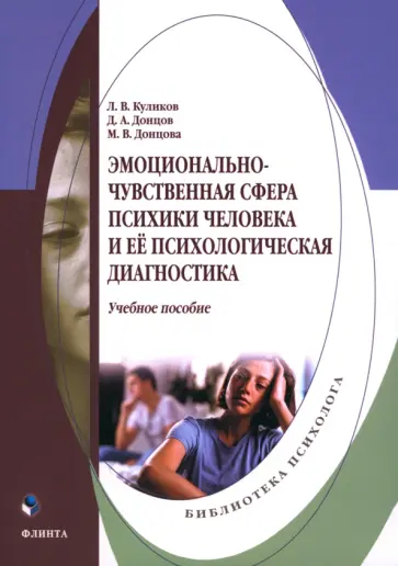 Донцов, Донцова - Эмоционально-чувственная сфера психики человека и её психологическая диагностика. Учебное пособие обложка книги
