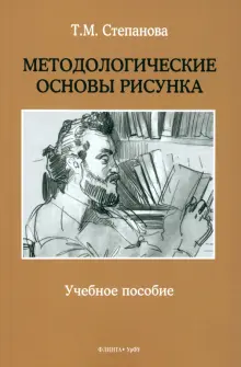 Методологические основы рисунка. Учебное пособие