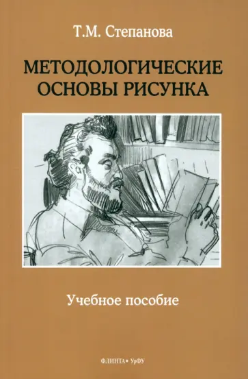 Татьяна Степанова - Методологические основы рисунка. Учебное пособие Татьяна Степанова - Методологические основы рисунка. Учебное пособие обложка книги