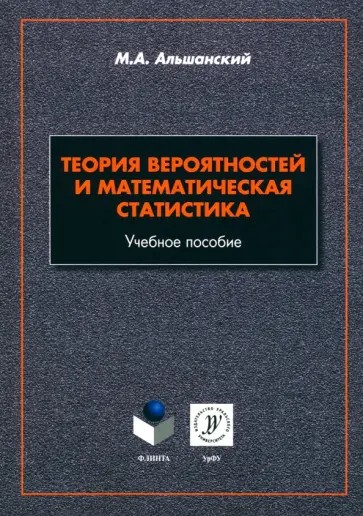 Максим Альшанский - Теория вероятностей и математическая статистика. Учебное пособие обложка книги