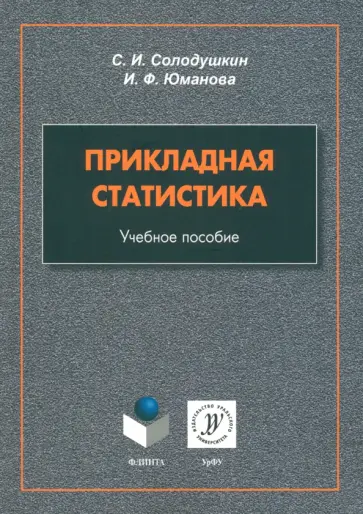 Солодушкин, Юманова - Прикладная статистика. Учебное пособие обложка книги