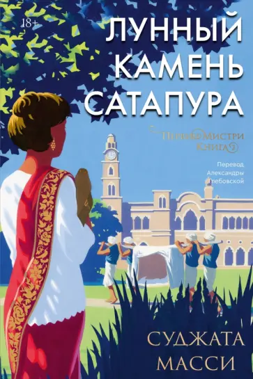 Суджата Масси - Лунный камень из Сатапура. Книга 2 обложка книги