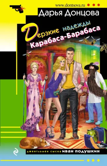 Дарья Донцова - Дерзкие надежды Карабаса-Барабаса обложка книги