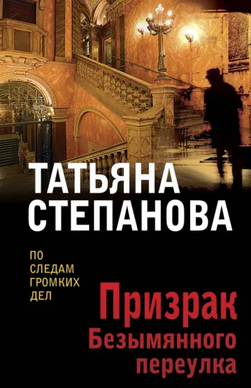 Татьяна Степанова - Призрак Безымянного переулка обложка книги