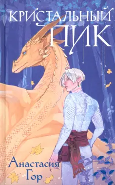 Анастасия Гор - Кристальный пик обложка книги