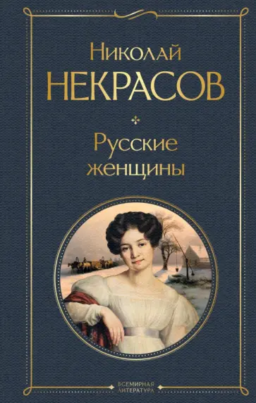 Николай Некрасов - Русские женщины Николай Некрасов - Русские женщины обложка книги