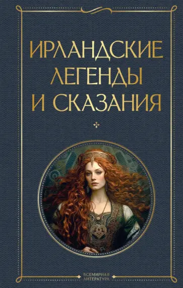 Ирландские легенды и сказания обложка книги