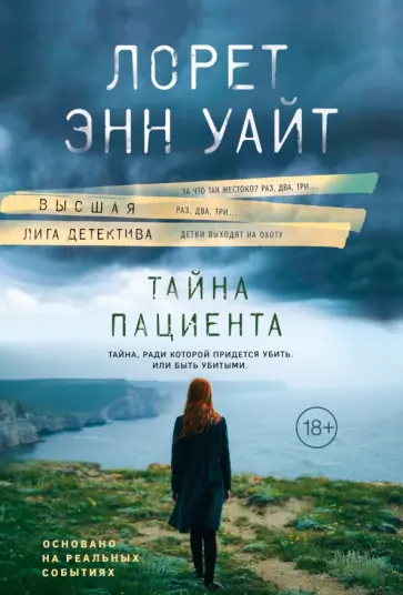 Лорет Уайт - Тайна пациента Лорет Уайт - Тайна пациента обложка книги