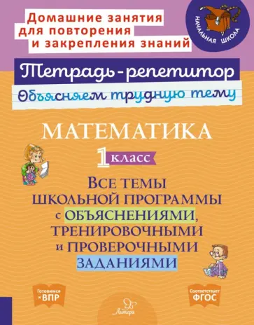 Ольга Чистякова - Математика. 1 класс. Все темы школьной программы с объяснениями и тренировочными заданиями. ФГОС Ольга Чистякова - Математика. 1 класс. Все темы школьной программы с объяснениями и тренировочными заданиями. ФГОС обложка книги