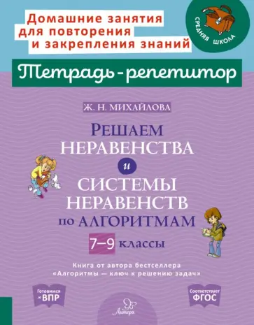 Жанна Михайлова - Решаем неравенства и системы неравенств по алгоритмам. 7-9 классы. ФГОС Жанна Михайлова - Решаем неравенства и системы неравенств по алгоритмам. 7-9 классы. ФГОС обложка книги