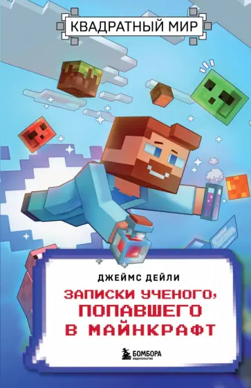 Джеймс Дейли - Квадратный мир. Записки ученого, попавшего в Майнкрафт Джеймс Дейли - Квадратный мир. Записки ученого, попавшего в Майнкрафт обложка книги