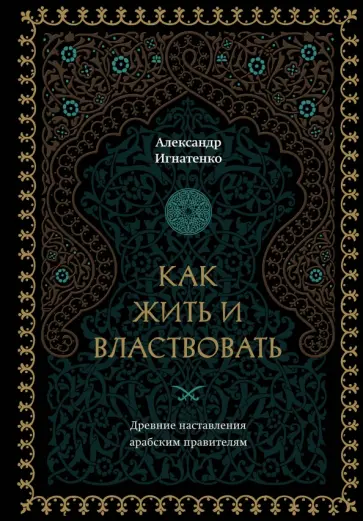 Александр Игнатенко - Как жить и властвовать обложка книги