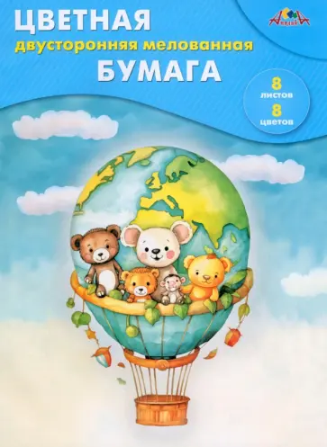 Бумага цветная двусторонняя мелованная На воздушном шаре, А4, 8 цветов, 8 листов Бумага цветная двусторонняя мелованная На воздушном шаре, А4, 8 цветов, 8 листов обложка книги