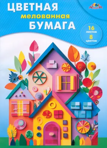 Бумага цветная мелованная Разноцветные домики, А4, 8 цветов, 16 листов Бумага цветная мелованная Разноцветные домики, А4, 8 цветов, 16 листов обложка книги