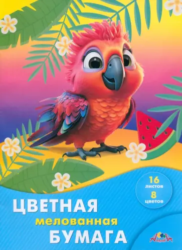 Бумага цветная мелованная Яркий попугайчик, А4, 8 цветов, 16 листов Бумага цветная мелованная Яркий попугайчик, А4, 8 цветов, 16 листов обложка книги