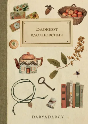 Дарья Левина - Блокнот вдохновения Дарья Левина - Блокнот вдохновения обложка книги