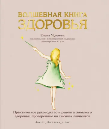 Елена Чунаева - Волшебная книга здоровья.  Практическое руководство и рецепты женского здоровья Елена Чунаева - Волшебная книга здоровья.  Практическое руководство и рецепты женского здоровья обложка книги
