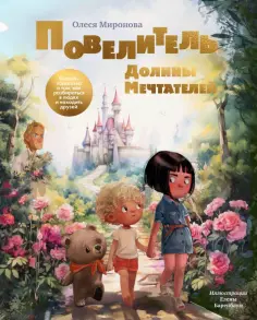 Олеся Миронова - Повелитель долины мечтателей. Сказка-подсказка о том, как разбираться в людях и находить друзей обложка книги