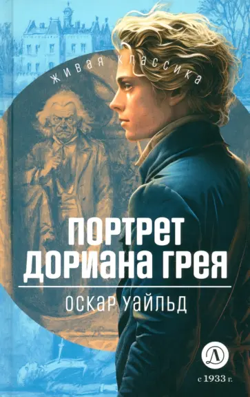 Оскар Уайльд - Портрет Дориана Грея Оскар Уайльд - Портрет Дориана Грея обложка книги