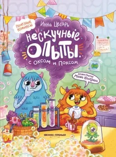Инна Цесарь - Нескучные опыты с Оксом и Поксом обложка книги