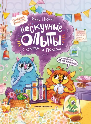 Инна Цесарь - Нескучные опыты с Оксом и Поксом Инна Цесарь - Нескучные опыты с Оксом и Поксом обложка книги