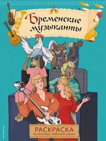 Бременские музыканты. Раскраска обложка книги