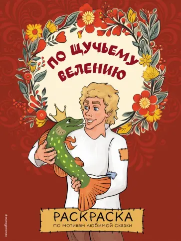 По щучьему велению. Раскраска обложка книги