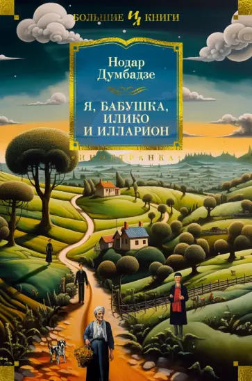 Нодар Думбадзе - Я, бабушка, Илико и Илларион обложка книги