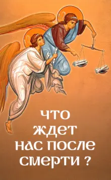 после смерти что нас ждет