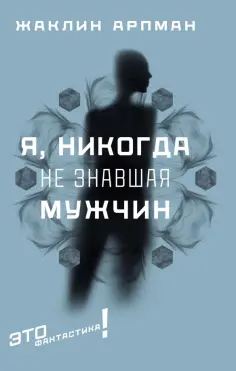 Жаклин Арпман - Я, никогда не знавшая мужчин Жаклин Арпман - Я, никогда не знавшая мужчин обложка книги