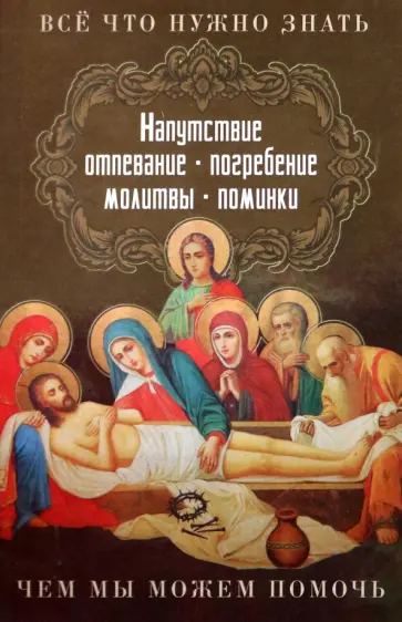 Все, что нужно знать. Напутствие, отпевание, погребение, молитвы, поминки. Чем мы можем помочь? обложка книги
