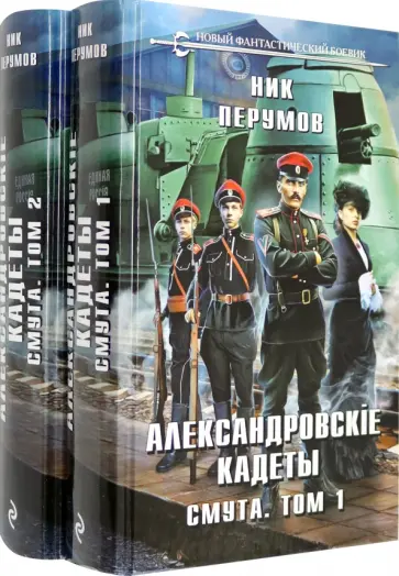 Ник Перумов - Александровские кадеты. Смута. Том 1-2 обложка книги