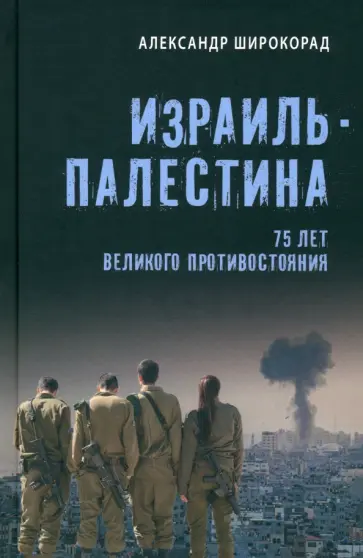 Александр Широкорад - Израиль — Палестина. 75 лет великого противостояния Александр Широкорад - Израиль — Палестина. 75 лет великого противостояния обложка книги