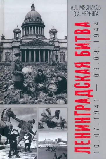Мясников, Черняга - Ленинградская битва. 10.07.1941-09.08.1944 Мясников, Черняга - Ленинградская битва. 10.07.1941-09.08.1944 обложка книги