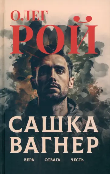 Олег Рой - Сашка Вагнер. Вера. Отвага. Честь Олег Рой - Сашка Вагнер. Вера. Отвага. Честь обложка книги