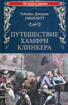 Тобайас Смоллет - Путешествие Хамфри Клинкера обложка книги