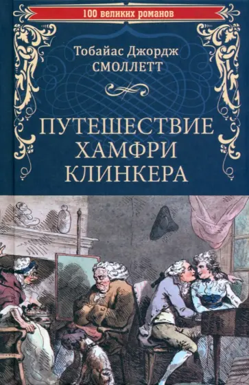 Тобайас Смоллет - Путешествие Хамфри Клинкера Тобайас Смоллет - Путешествие Хамфри Клинкера обложка книги
