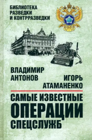 Антонов, Атаманенко - Самые известные операции спецслужб Антонов, Атаманенко - Самые известные операции спецслужб обложка книги