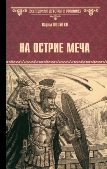 Вадим Поситко - На острие меча Вадим Поситко - На острие меча обложка книги