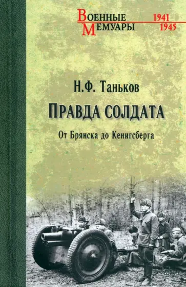 Николай Таньков - Правда солдата. От Брянска до Кенигсберга обложка книги