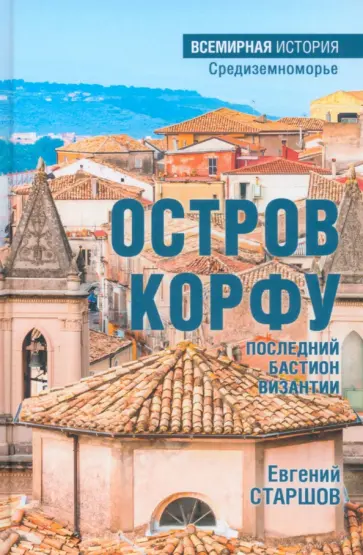 Евгений Старшов - Остров Корфу - последний бастион Византии Евгений Старшов - Остров Корфу - последний бастион Византии обложка книги
