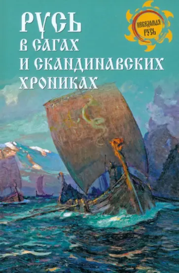 Дмитрий Боровков - Русь в сагах и скандинавских хрониках Дмитрий Боровков - Русь в сагах и скандинавских хрониках обложка книги