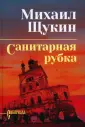Сибириада. Собрание сочинений Щукина