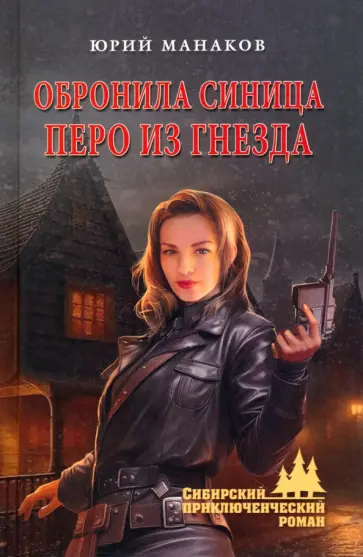 Юрий Манаков - Обронила синица перо из гнезда Юрий Манаков - Обронила синица перо из гнезда обложка книги